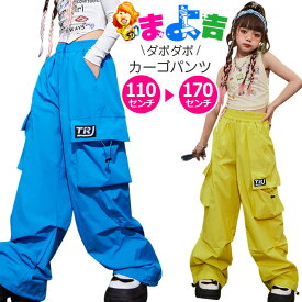 キッズ カーゴパンツ ダンスパンツ カラーパンツ ヒップホップ ワンポイント ロゴ イエロー ブルー 黄色 青色 ジュニア レディス 110cm〜170cm 女の子 男の子 男女兼用 子供服 春夏秋冬 ダンス衣装 K-pop 韓国コーデ 練習着 レッスン着 ズボン ガールズ シャカシャカ