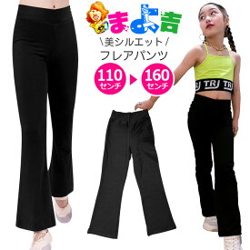 キッズ フレアパンツ ストレッチ ダンス 衣装 女の子 子供服 無地 ブラック 110cm 120cm 130cm 140cm 150cm 160cm ダンス衣装 ヒップホップ ストレッチパンツ ダンスパンツ 練習着 部屋着 衣装 新体操 フィットネス レッスン着 ヨガウェア kpop ガールズ