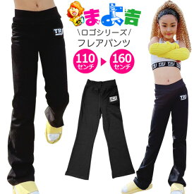 ワンポイント ロゴ キッズ フレアパンツ ストレッチ ダンス 衣装 女の子 子供服 無地 ブラック 110cm 120cm 130cm 140cm 150cm 160cm ダンス衣装 ヒップホップ ストレッチパンツ ダンスパンツ 練習着 部屋着 衣装 新体操 フィットネス レッスン着 ヨガウェア kpop ガールズ
