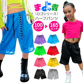 ハーフパンツ ダンスパンツ カラーパンツ ロゴひも 無地 バスケットパンツ シンプル ダンス衣装 キッズ 女の子 男の子 子供服 レディース ジュニア ネオンカラー ブラック グレー レッド ブルー イエロー グリーン パープル ピンク 100〜165cm ヒップホップ
