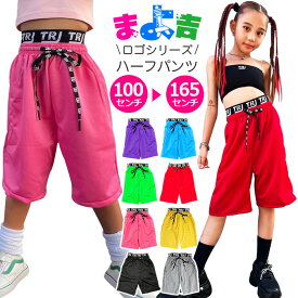 ハーフパンツ ダンスパンツ カラーパンツ ウェストロゴ 無地 バスケットパンツ シンプル ダンス衣装 キッズ 女の子 男の子 子供服 レディース ジュニア ネオンカラー ブラック グレー レッド ブルー イエロー グリーン パープル ピンク 100〜165cm ヒップホップ