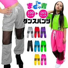 ダンスパンツ カラーパンツ 膝カット メッシュ加工 ダンス 衣装 ヒップホップ ダンス衣装 女の子 男の子 子供服 キッズ 春夏秋 無地 9カラー ピンク ブラック グリーン レッド イエロー ブルーグレー カーキー パープル 110cm 120cm 130cm 140cm 150cm 165cm ながずぼん