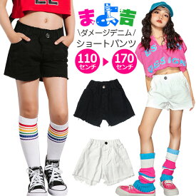 ダメージ デニム ショートパンツ 女の子 子供服 キッズ ジーンズ 無地 ブラック ホワイト 110cm 120cm 130cm 140cm 150cm 160cm 170cm ダンス衣装 ヒップホップ ダンスパンツ ガールズ イベント ステージ 衣装 カットオフ 短パン ビーチパンツ ブラックデニム