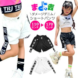 ショートパンツ ダメージデニム 女の子 子供服 キッズ ジーンズ 無地 ロゴリボン ブラック ホワイト 110cm 120cm 130cm 140cm 150cm 160cm 170cm ダンス衣装 ヒップホップ ダンスパンツ ガールズ イベント衣装 ステージ衣装 カットオフ 短パン ビーチパンツ ブラックデニム
