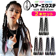 即納 2束セットエクステ 三つ編み 編み込み ダンス キッズ ヘアアレンジ カラーエクステ ゴムタイプ 簡単…