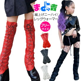 ロング レッグウォーマー フェイクレザー 合皮 女の子 ガールズ キッズ 無地 ブラック ホワイト レッド フリーサイズ 子供〜大人まで ダンス衣装 ヒップホップ ダンス小物 ニーハイ レディス ひも付きで対応サイズ　広い 春 秋 冬