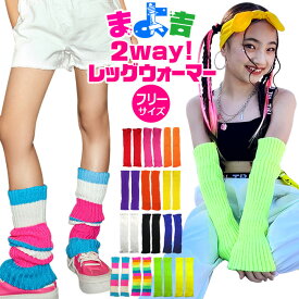 即納 【880円→580円クーポン利用で】キッズ レッグウォーマー 靴下 女の子 子供 レッド ピンク オレンジ ブラック ホワイト ブルー グリーン ネオンイエロー レインボー フリー ヒップホップ ダンス 衣装 くつした ルーズソックス ハイソックス もこもこ 赤 黄 緑 青 白 黒