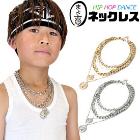 ダンス 子供 ネックレス 軽量 5連チェーン コインネックレス チェーンネックレス コインチャーム 女の子 男の子 キッズ 太チェーン シルバー ゴールド チェーン 金 銀 ヴィンテージネックレス ダンス衣装 ヒップホップダンス 子供 ジュニア こども 小学生 幼児 幼稚園 園児