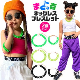 キッズアクセサリー セット プラスチック製 軽量 ネックレスとブレスレット 2点セット チェーンネックレス チェーンブレスレット ネオングリーン イエローグリーン ブラック 女の子 男の子 子供アクセサリー ネオンネックレス ネオンブレスレット 衣装 ヒップホップダンス