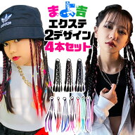 50％OFF 【半額】 【Fashion THE SALE】 送料無料 エクステ 4本セット 2種類 三つ編み 編み込み カラーエ…