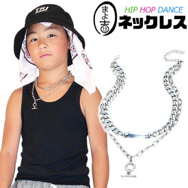 2連チェーン ネックレス チェーンネックレス プレートチャーム ネックレス 女の子 男の子 キッズ 太チェーン シルバーチェーン シルバー 銀 大ぶり ヴィンテージネックレス ハード かっこいい おしゃれ女子 2連チェーン ダンス衣装 ヒップホップダンス ダンスアクセ