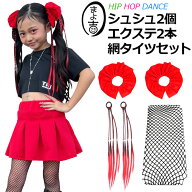 送料無料 ダンスコーデ 3種セット シュシュ2個+エクステ2本+網タイツ 女の子 ヘアアクセ ヘア小物 キッズ…