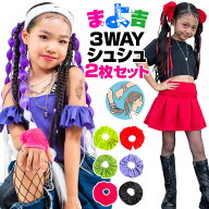 2個セット シュシュ 女の子 ヘアアクセ ヘア小物 キッズ ジュニア 子供用 フリーサイズ 蛍光色 ネオンカ…