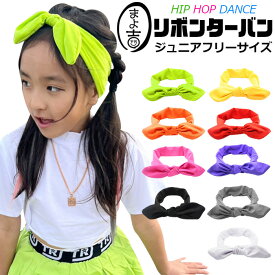 キッズ ダンス衣装 女の子 送料無料 キッズヘアバンド 女の子 ヘアアクセ ヘア小物 バンダナ 子供用 フリーサイズ ピンク パープル イエロー グリーン レッド オレンジ ホワイト ブラック グレー 発表会 チームおそろい コーデ ストリート ヒップホップ ジュニア 練習着