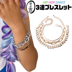ブレスレット 3本セット マンテルブレスレット チェーンアクセサリー ブレス 女の子 男の子 キッズ 太チェーン シルバー ゴールド 金 銀 大ぶり おしゃれ女子 3連チェーン 子供向け ジュニア ダンス衣装 ヒップホップダンス 発表会 舞台衣装