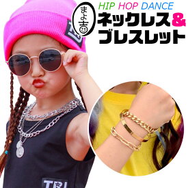 ネックレス ブレスレット 2点セット チェーンアクセサリー 太チェーン 女の子 男の子 キッズ シルバー ゴールド 金 銀 大ぶり おしゃれ女子 3連チェーン 5連チェーン 子供向け ジュニア ダンス衣装 ヒップホップダンス 発表会 舞台衣装 マンテルブレスレット ブレス
