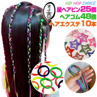 派手 目立つ 送料無料 ヘアアクセサリー3種セット 星ヘアピン25個 カラーヘアゴム48本 ヘアエクステ10本 …