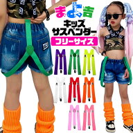 キッズ サスペンダー 子供用サスペンダー 女の子 男の子 ジュニア フリーサイズ ネオンカラー グリーン …