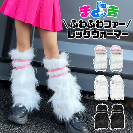送料無料 レッグウォーマー ファー ふわふわ もこもこ もふもふ靴下 ルーズソックス 女の子 子供用くつ下 冷え対策 足首ウォーマー 厚手 フェイクファー 防寒 キッズ〜大人 ヒップホップ ダンス 衣装 個性的 ハイソックス クシュクシュ ボリューム ゴスロリ