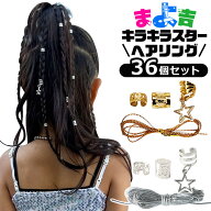 ヘアリング 36個セット ブレイズアクセサリー 星 スター 女の子 キッズ ヘアジュエリー ブレイズリング …