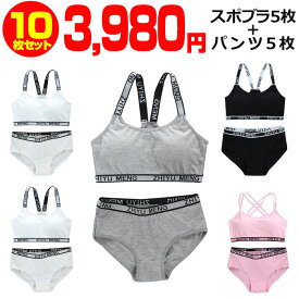 【訳あり】送料無料 子供下着セット スポーツブラとパンツ10点セット カップ付き 上下セット下着 女の子 肌着 145cm〜155cm 12才〜14才 リブ英字ロゴ 無地 ブラック グレー ホワイト ピンク スポブラ ショーツ パンツ 綿 コットン 子供 小学生 中学生 春 夏 秋 冬
