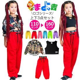 キッズダンス セットアップ 上下3点セット 6色 タンクトップと長袖シャツとカラーパンツ ロゴ ダンスパンツ 110cm〜160cm 3サイズ おしゃれ ショート丈 女の子 子供服 キッズ 小学生 中学生 ヒップホップ 動きやすい 見せパン風 ロック 総柄 レトロ へそ出し 腹みせ