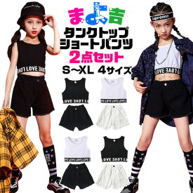 【訳あり】2点セット 上下 タンクトップ ショートパンツ 女の子 子供服 キッズ 無地 110cm〜レディス 4サイズ ショート丈 ダメージ デニム LOVE ダンスパンツ カラーパンツ おしゃれ シンプル レッスン着 練習着セット 部屋着 ダンス衣装 ヒップホップ 小学生 中学生