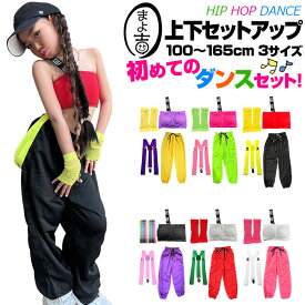 ダンスデビュー応援セット 上下2点セットor4点セット チューブトップ カラーパンツ メッシュグローブ サスペンダー ロゴ ダンスパンツ 100cm〜165cm 3サイズ 無地 おしゃれ 女の子 子供服 キッズ レッスン着 ダンス衣装 ヒップホップ 動きやすい はじめてのダンス