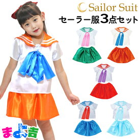 キッズ セーラー服 コスプレ 衣装セット トップス・スカート・リボンの3点セット 子供制服 女の子 フリーサイズ 子供服 カラフル グリーン オレンジ レッド スカイブルー ブルー コスチューム 憧れ かわいい アーテック テーマパーク イベント