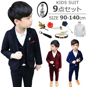本日限定【10%OFFクーポン配布中】店内全品対象 送料無料 9点セット 子供服 入学式 スーツ 男の子 キッズ ワイシャツ ネクタイ ジャケット ベスト ズボン フォーマル スーツ 男の子 おしゃれ