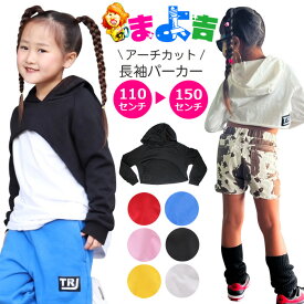 スーパーショート丈 カット パーカー ロゴ ワンポイント 長袖 トレーナー プルオーバー コーデ 女の子 子供服 キッズ へそ出し お腹見せ 無地 ブラック ホワイト ピンク レッド ブルー イエロー 110cm 120cm 130cm 140cm 150cm フード ダンスウェア ダンス衣装 ヒップホップ