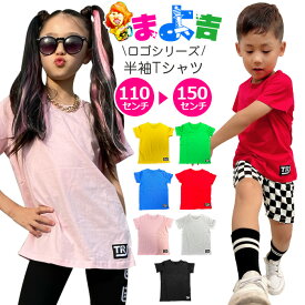 ロゴTシャツ 半袖シャツ 女の子 男の子 男女兼用 子供服 キッズ ワンポイント ロゴ 無地 7カラー ピンク レッド ブルー グリーン イエロー ホワイト ブラック 110cm 120cm 130cm 140cm 150cm ヒップホップ ダンス衣装 クルーネック リンクコーデ ヘビロテ