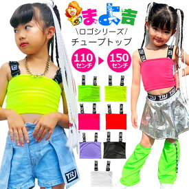 ネオンカラー チューブトップ キャミソール 女の子 子供服 キッズ 無地 ロゴ リボン イエロー グリーン ピンク パープル レッド ブラック 110cm～150cm UVカット ドライ 速乾 吸水 ダンス衣装 ヒップホップ ベアトップ インナー ブラトップ へそ出し お腹出し 肌見せ 目立つ