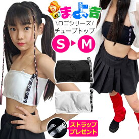 透明ストラッププレゼント！チューブトップ スポーツブラ パット付き 女の子 子供服 キッズ 無地 ロゴ ブラック ホワイト ジュニア ダンス衣装 ヒップホップ チューブブラ ブラチューブ ベアトップ 見せブラ 見せインナー 重ね着 ストレッチ