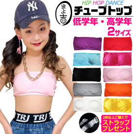 10％OFF 【割引き】 Fashion THE SALE 2枚以上購入でストラッププレゼント！ダンス チューブトップ スポーツブラ パット付き 女の子 子供服 キッズ ジュニア 無地 ブルー ブラック ピンク イエロー オレンジ パープル グレー ホワイト