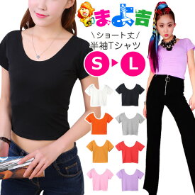 トップス 半袖シャツ Tシャツ ショート丈 女の子 子供服 無地 8カラー ブラック ホワイト オレンジ パープル グレー ピンク レッド 120cm 130cm 140cm 150cm 160cm ガールズ レディス キッズ ダンス衣装 ヒップホップ トップス tシャツ チビt へそ出し 春 夏 秋 冬