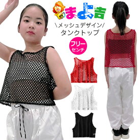 メッシュタンクトップ ショート丈 女の子 子供服 キッズ 無地 ブラック レッド ホワイト フリーサイズ ダンス衣装 ヒップホップ ガールズ レディス ジュニア インナー レッスン着 練習着 へそ出し 腹みせ カジュアル 重ね着に 春 夏 秋 冬