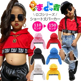 ショート丈 ウエストロゴゴム ダンスパーカー 長袖 トレーナー プルオーバー 秋冬コーデ 女の子 子供服 キッズ へそ出し お腹見せ 無地 ブラック ホワイト ピンク レッド ブルー イエロー 110cm 120cm 130cm 140cm 150cm フード ダンスウェア ダンス衣装 ヒップホップ