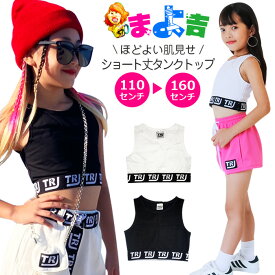 ショート丈 タンクトップ ノースリーブ ロゴゴム 女の子 子供服 キッズ 無地 110cm～160cm ブラック ホワイト ダンスタンクトップ お腹見せ へそ出し ダンストップス ダンスウェア レッスンウェア レッスン着 へそだし タンク ダンス衣装 ヒップホップ 春 夏 秋 冬