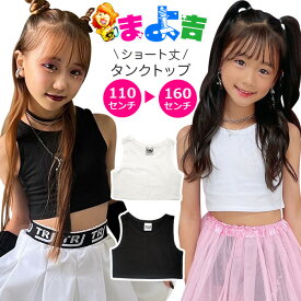 ショート丈 タンクトップ ノースリーブ 女の子 子供服 キッズ 無地 110cm～160cm ブラック ホワイト ダンス お腹見せ へそ出し ダンストップス へそだし タンク レッスンウェア レッスン着 おしゃれ女子 ダンス衣装 ヒップホップ 春 夏 秋 冬 発表会