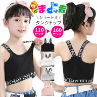 キッズ タンクトップ ショート丈 ノースリーブ 女の子 パッドなし キッズ ダンス 衣装 トップス 子供服 …