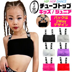 2Way チューブトップ スポーツブラ パット付き 女の子 子供服 キッズ 無地 ロゴ 肩ヒモ クロス ブラック ホワイト レッド ピンク パープル グレー ジュニア ダンス衣装 ヒップホップ チューブブラ ブラチューブ ベアトップ 見せブラ 見せインナー 重ね着 ストレッチ