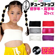 2枚以上購入でストラッププレゼント！ダンス チューブトップ スポーツブラ パット付き 女の子 子供服 キ…