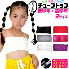 2枚以上購入でストラッププレゼント！ダンス チューブトップ スポーツブラ パット付き 女の子 子供服 キッズ ジュニア 無地 青 黒 桃 黄 紫 白 赤 ブルー ブラック ピンク イエロー オレンジ パープル グレー ホワイト レッド S M 小学生 中学生 ダンス衣装 ヒップホップ