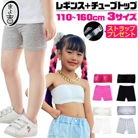 キッズ ダンスインナー2点セット 子供向け 一分丈レギンスとチューブトップ 子供服 ジュニア 女の子 無地 ブラック ピンク グレー ホワイト 110cm 120cm 130cm 140cm 150cm 160cm ダンスウェア 練習着 レッスン着 小学生 中学生 ダンス衣装 ヒップホップ