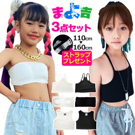 キッズ ダンス衣装 女の子 インナー 3点セット チューブトップ タンクトップ キャミソール ジュニア チーム ヒップホップ 発表会 小学生 中学生 無地 ブラック ホワイト 【ダンスにいるよ】
