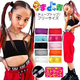 2枚以上購入で透明ストラッププレゼント！カラー チューブトップ スポーツブラ パット付き 女の子 子供 キッズ 無地 ブルー ブラック ピンク イエロー オレンジ パープル グレー ホワイト レッド フリーサイズ ガールズ 秋 冬 ダンス 衣装 ヒップホップ インナー こども