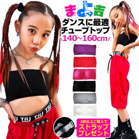 2枚以上購入でストラップ透明プレゼント！カラー チューブトップ スポーツブラ パット付き ベアトップ 女の子 子供 キッズ 無地 ブルー ブラック ピンク イエロー オレンジ パープル グレー ホワイト レッド フリーサイズ ガールズ 秋 冬 ダンス 衣装 ヒップホップ インナー