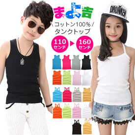 【訳あり】2デザイン キッズ ダンス 衣装 タンクトップ キッズ キャミソール 女の子 男の子 子供服 キッズ 無地 カラー ブラック ホワイト グレー ピンク ブルー オレンジ イエロー グリーン 110cm 120cm 130cm 140cm 150cm 160cm ヒップホップ マッチョタンク インナー 肌着