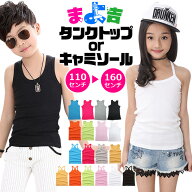 【訳あり】2デザイン キッズ ダンス 衣装 タンクトップ キッズ キャミソール 女の子 男の子 子供服 キッ…